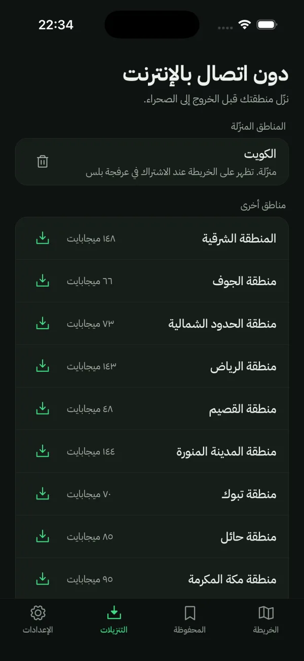 شاشة العمل دون إنترنت: الكويت منزَّلة، ومناطق السعودية مع أحجامها